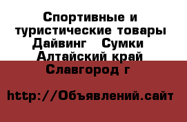 Спортивные и туристические товары Дайвинг - Сумки. Алтайский край,Славгород г.